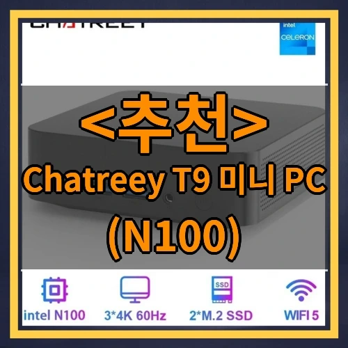 Chatreey T9 미니 PC 추천