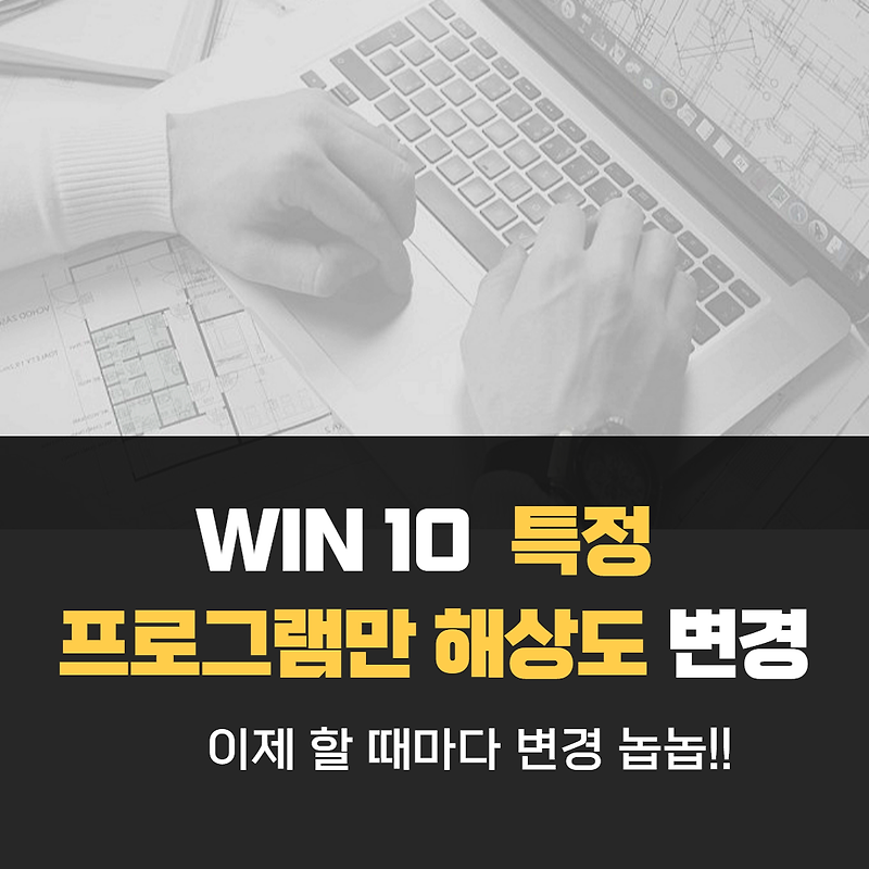 윈도우10 특정 프로그램 해상도 변경