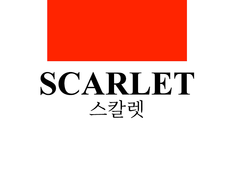 스칼렛Scarlet, 힘과 열정을 뿜어내는 주홍빛 레드 컬러