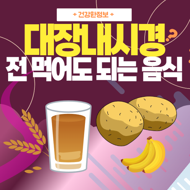 대장내시경 전 먹어도 되는음식 | 음식 주의사항