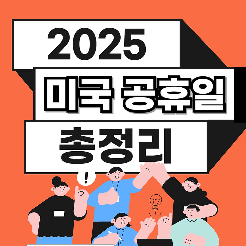2025년 미국 공휴일 총정리
