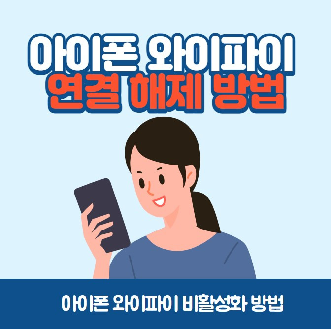 아이폰 와이파이 자동연결 해제 방법