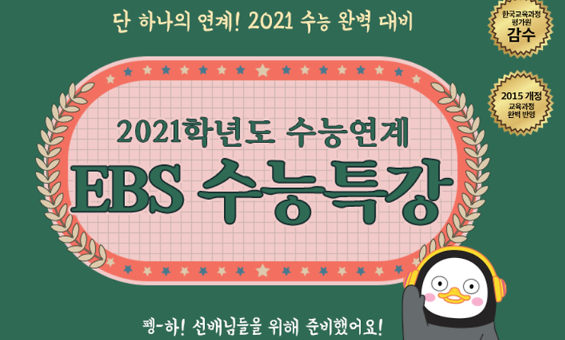 EBS 2021 수능특강 PDF 다운로드, 분석 답지( 영어,국어,수학,한국사,사회,과학,제2외국어, 직업)