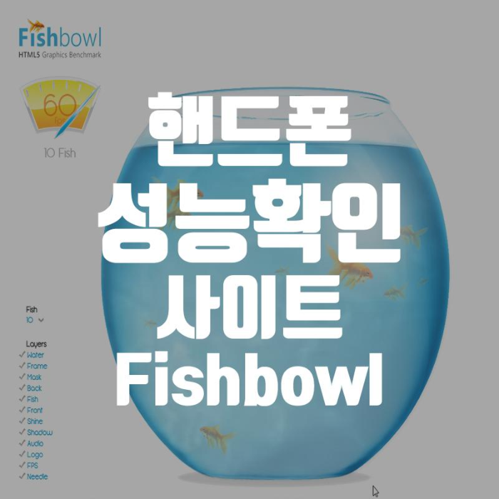 핸드폰 성능 테스트 사이트 Fishbowl (피쉬보울, 휴대폰성능테스트, 컴퓨터성능테스트)