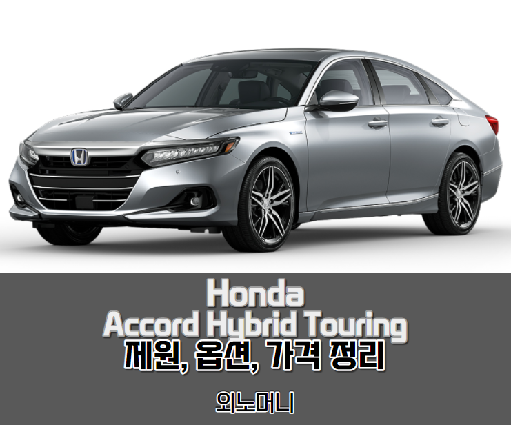 혼다(Honda) 어코드(Accord) 10세대 F/L 하이브리드 투어링. 제원, 옵션, 연비, 가격 정리.