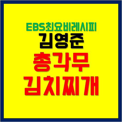 ebs최요비레시피 김영준 총각무김치찌개