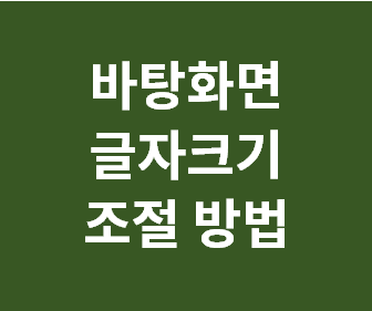 [컴퓨터 글자크기 조절] 모니터 화면 글씨 크게하는법, 글자 확대하기