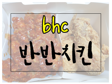 bhc 반반치킨 후기, 양념맛이 특이하네요?!