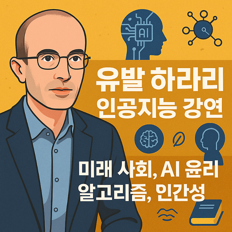 유발 하라리 강연 요약 - 인공지능 시대, 우리는 준비되었는가?
