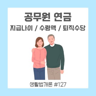 공무원 연금 수령액과 지급 시기