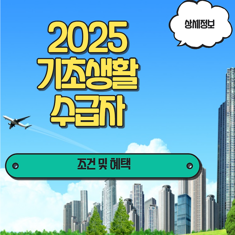 2025 기초생활수급자 조건 지원금 혜택 재산 대출 보험