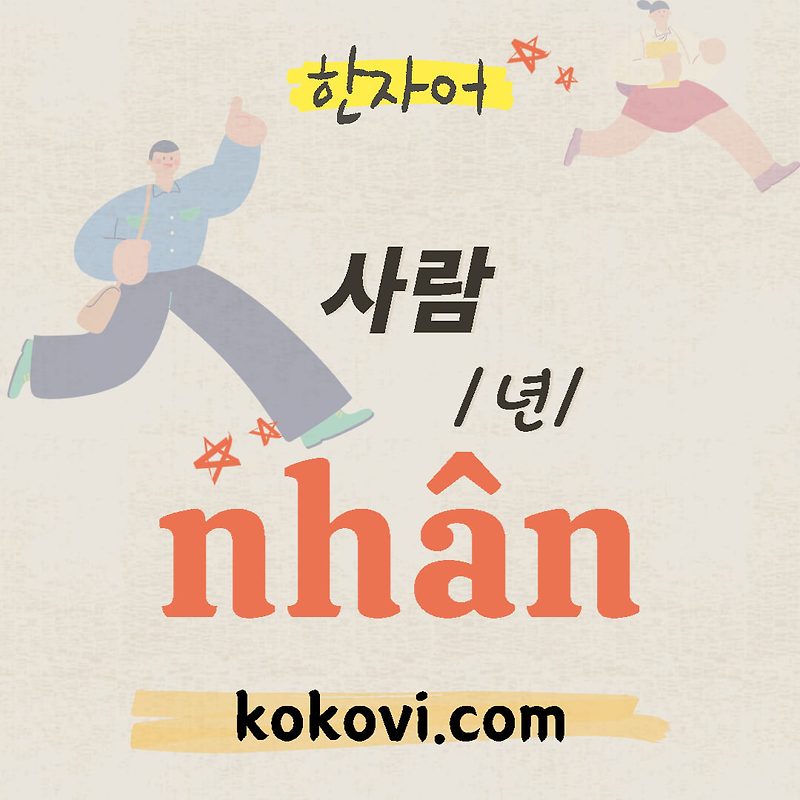 사람 nhân 인