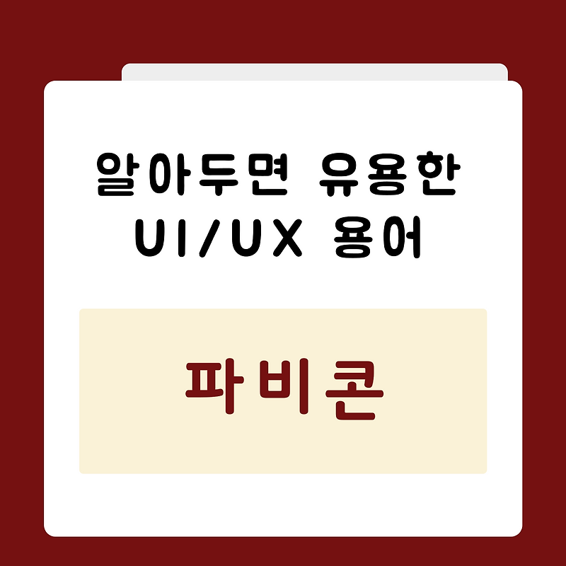 알아두면 유용한 UI/UX 기본 용어 - 파비콘(Favicon)
