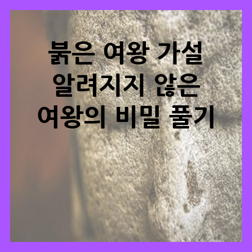 i`m S :: 붉은 여왕 가설 알려지지 않은 여왕의 비밀 풀기