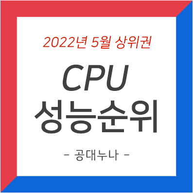 CPU 성능순위 - 2022년 5월 상위권