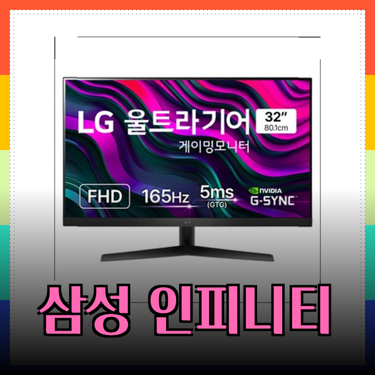 삼성 32인치 모니터 선택 가이드: LG 울트라기어와 삼성 인피니티 커브드 비교분석