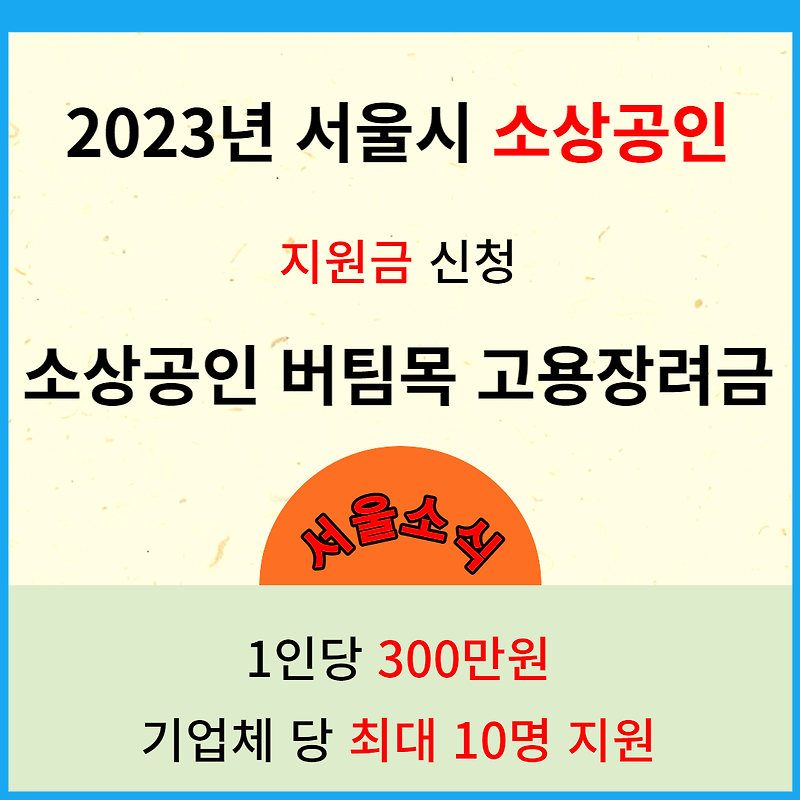 2023년 서울시 소상공인 버팀목 고용장려금 티끌모아모아더티끌