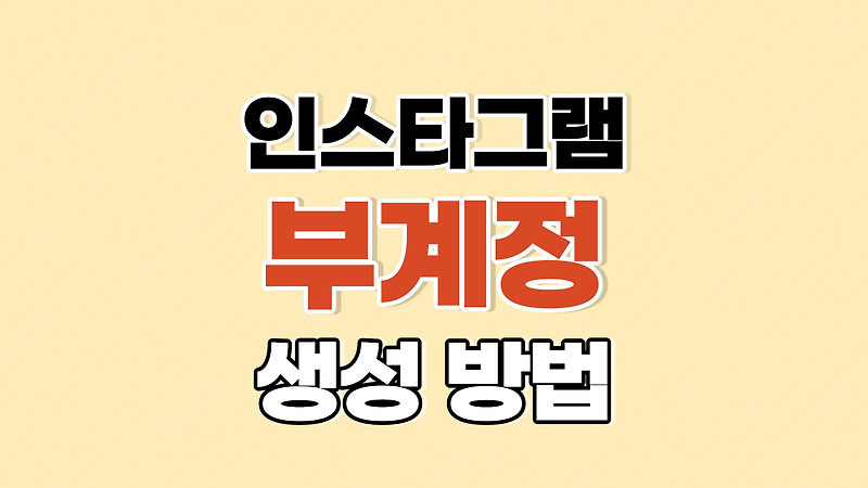 인스타그램 부계정 만들기 (비밀계정 사용 방법)