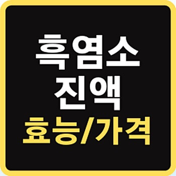 이경제 흑염소진액 효능 및 부작용, 가격, 복용법 정리 (김오곤, 한살림)