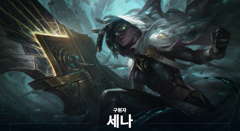 롤 시즌12 서포터 챔피언 세나 룬 특성 스킬 아이템트리 공략(리그오브레전드)