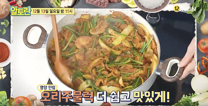 알토란 오리주물럭 만드는법(김하진 황금레시피), 겨울철 최고의 보양식!