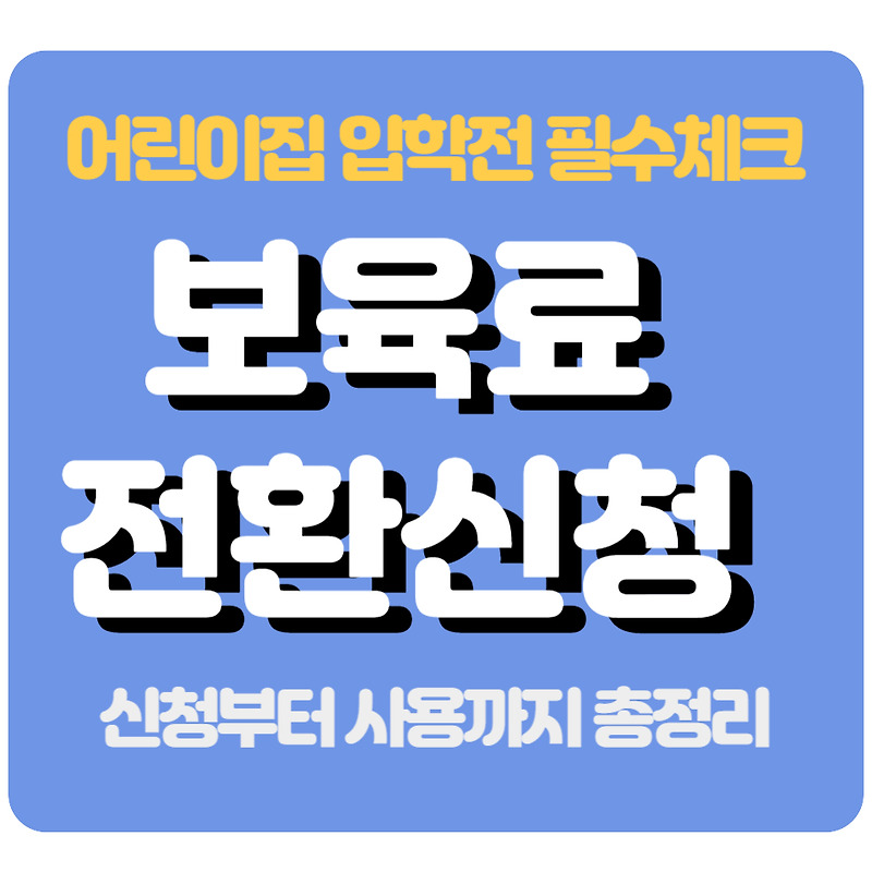 보육 수수료 전환을 신청해야하며 예비 신청서를 신청해야합니다. 1