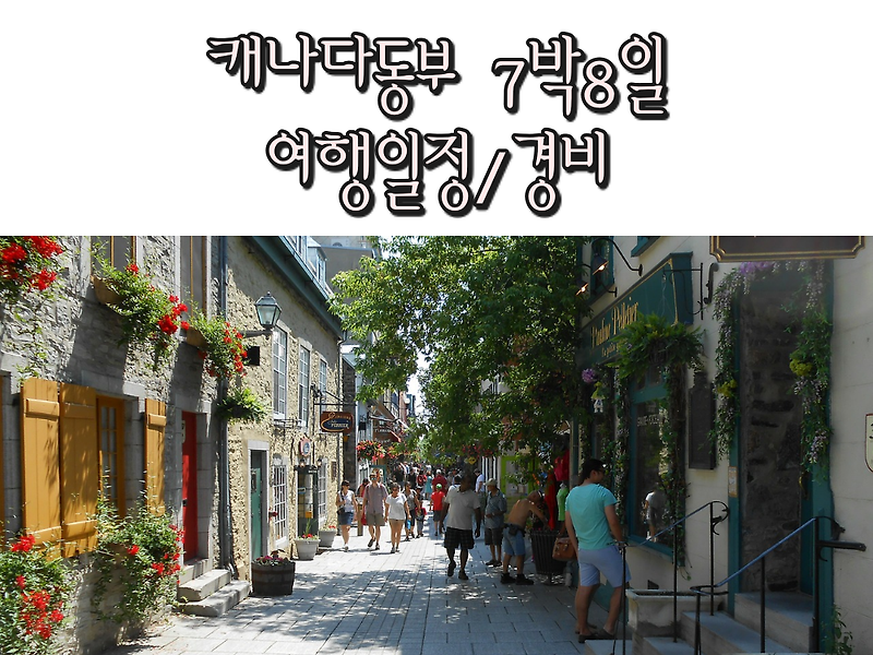 [캐나다/토론토 여행] 캐나다 동부 7박8일 여행 일정 및 경비