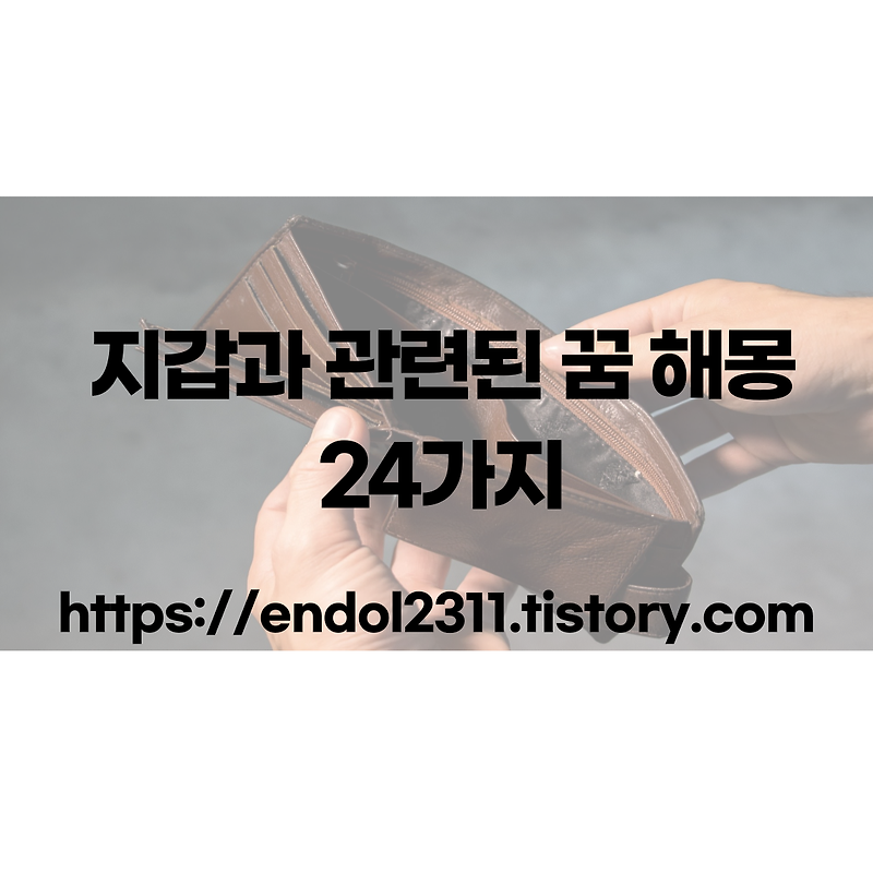 지갑을 잃어버리는 꿈 해몽, 지갑 꿈, 지갑과 관련된 꿈 24가지