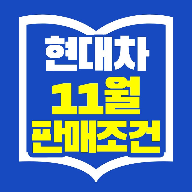 현대자동차 11월 프로모션 판매조건 :: 미스터트롯2 투표하기