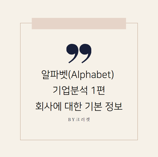 구글/알파벳(Alphabet) 기업 분석 1편-회사에 대한 기본 정보