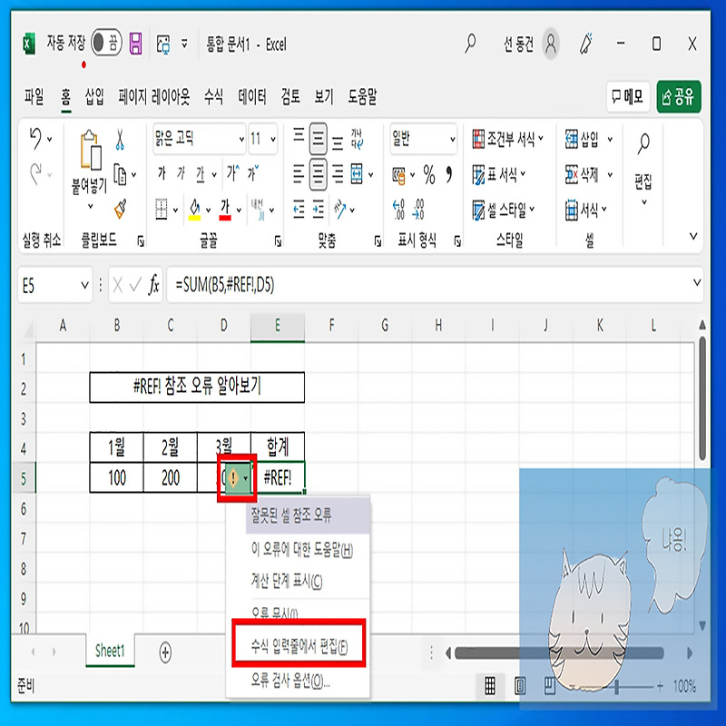 엑셀 REF 참조오류 원인과 해결하는 법