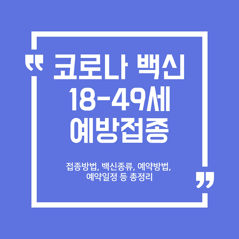 코로나 백신 18-49세 예방접종계획, 접종방법 백신종류 예약방법 ...