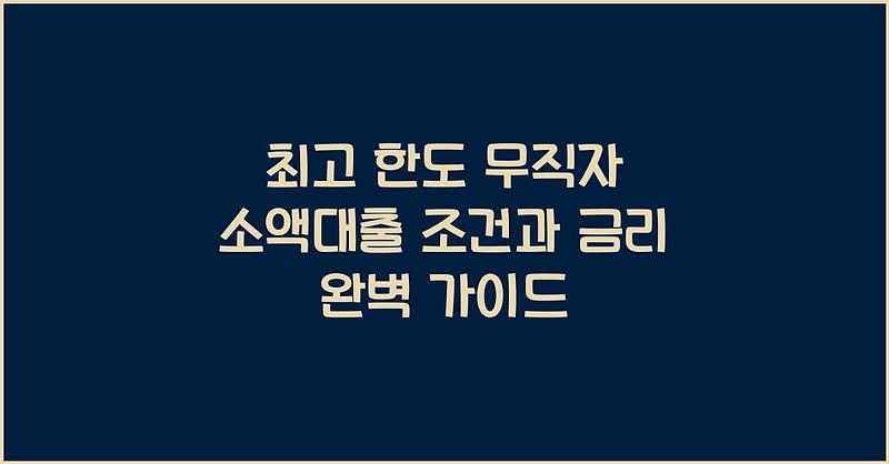 최고 한도 무직자 소액대출 조건과 금리 완벽 가이드