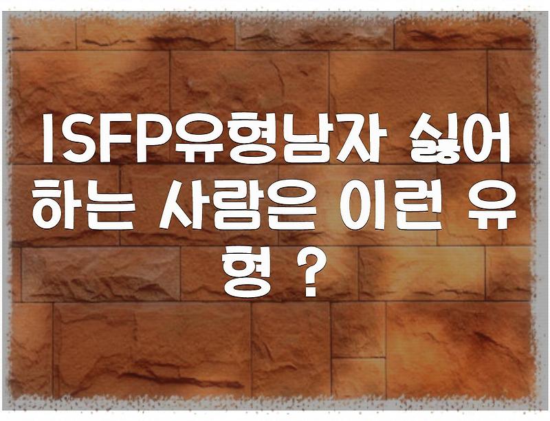 ISFP유형남자 싫어하는 사람은 이런 유형