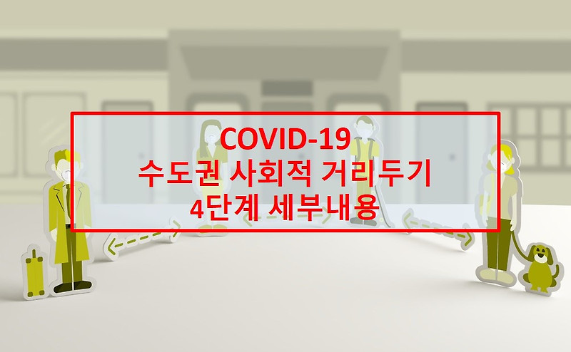 스튜디오 아작 :: (7.12~7.25) 수도권 코로나 거리두기 4단계-세부내용