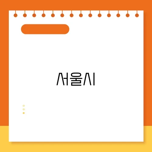 서울시