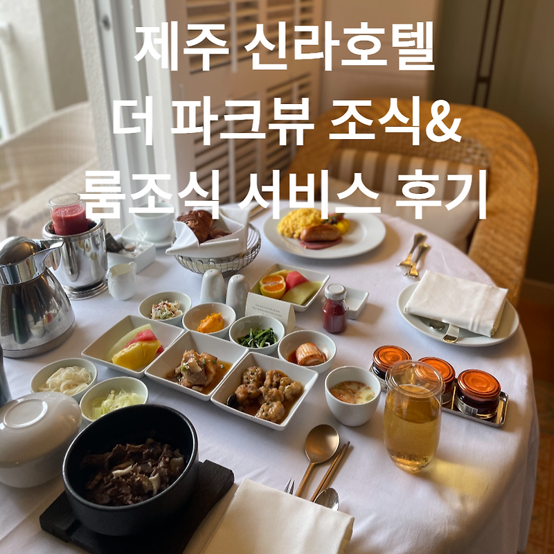 제주 신라호텔 더 파크뷰 조식 & 룸서비스 조식 후기