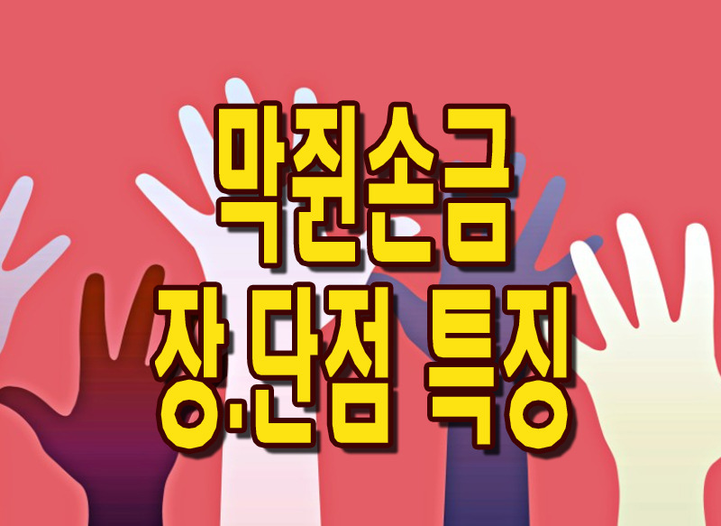 막쥔 손금(일자 손금) 풀이 장점, 단점 알아보기::이야기 보따리
