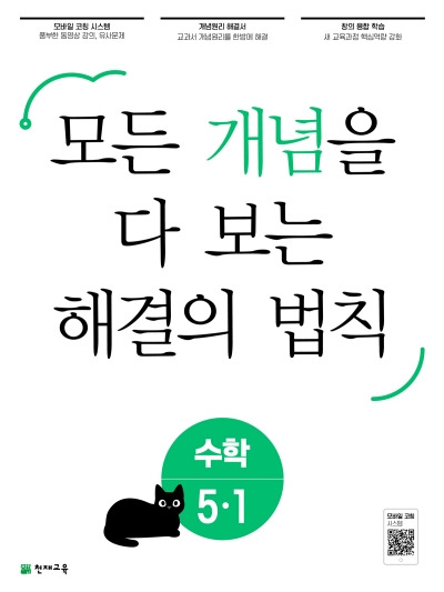 모든 개념을 다 보는 해결의 법칙 수학 5-1 답지 (2023)