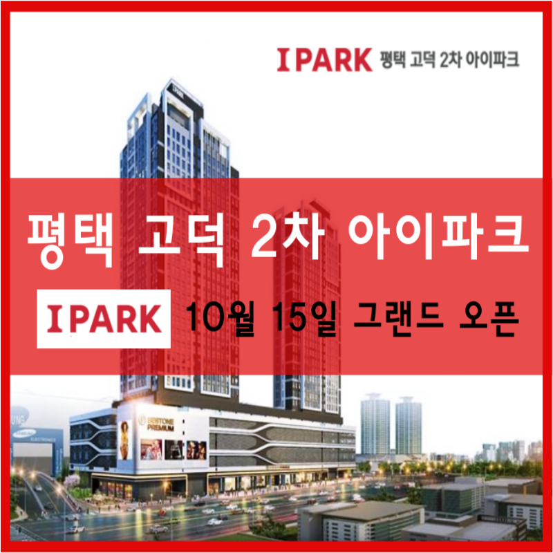 평택 고덕 아이파크 2차 오피스텔 1,480실 분양가 최신정보