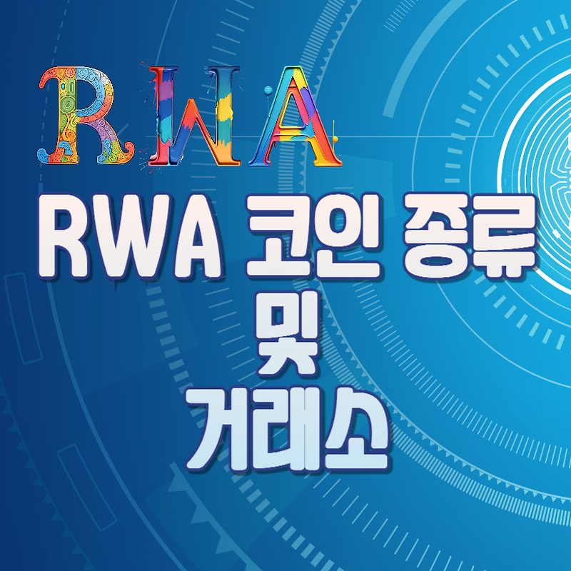 RWA 코인 종류 및 거래소