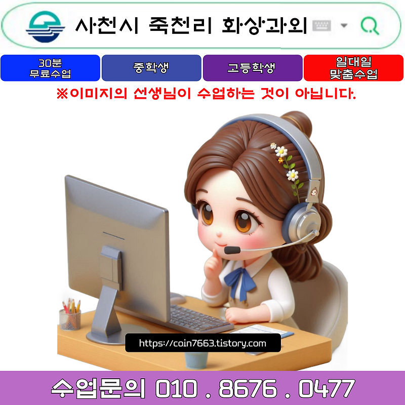 사천시 죽천리 화상과외 겨울방학 새 학년 대비