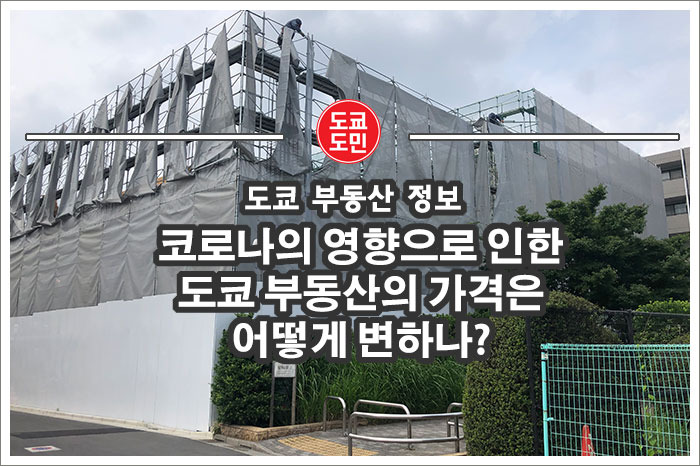 코로나의 영향으로 도쿄 부동산은 앞으로 어떻게 되나?