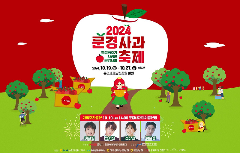 2024 문경사과축제 초대가수 이찬원, 행사 일정, 문경축제, 사과축제2024.10.19(토) ~ 2024.10.27(일) (9일간)