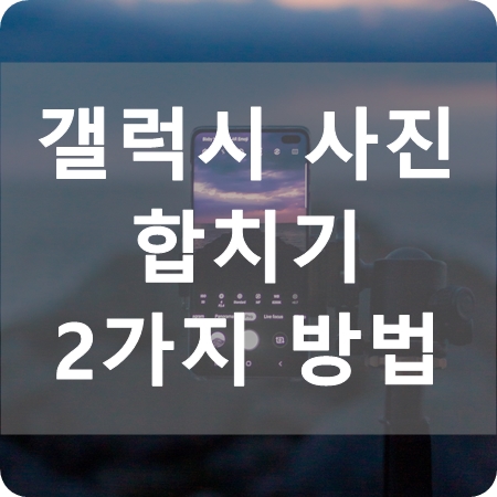 갤럭시 사진 합치기 간단히 하는 2가지 방법(콜라주 / 이미지 꾸미기) - Wooa Story