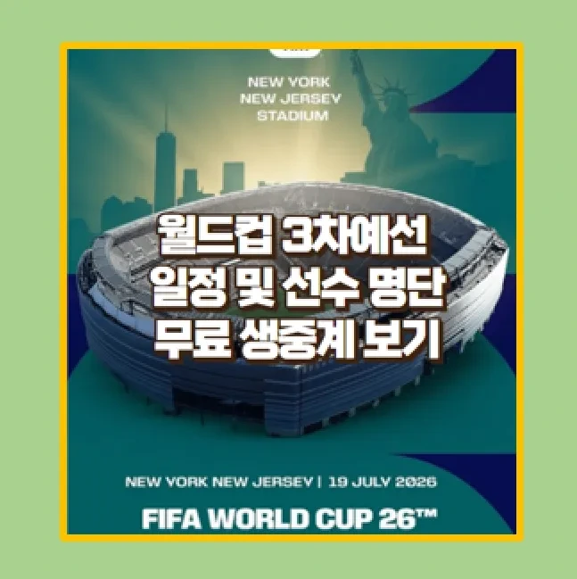 2026 FIFA 월드컵 3차 예선 한국 경기 일정 및 무료 실시간 중계 링크