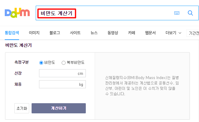 비만도(bmi) 계산기(계산법 및 사용방법)