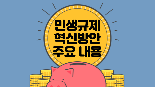 민생규제 혁신 방안 주요 내용 알아보기(쓰레기봉투 콘텍트렌즈 온누리 상품권 긴급여권 향수 면세)