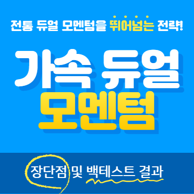 가속 듀얼 모멘텀 장단점 및 백테스트