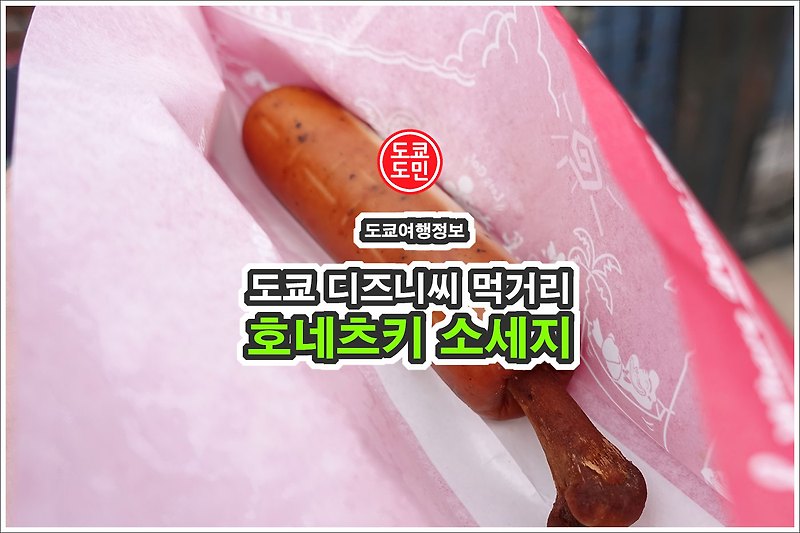 도쿄 디즈니씨 먹거리 - "호네츠키 소세지(骨付きソーセージ)"